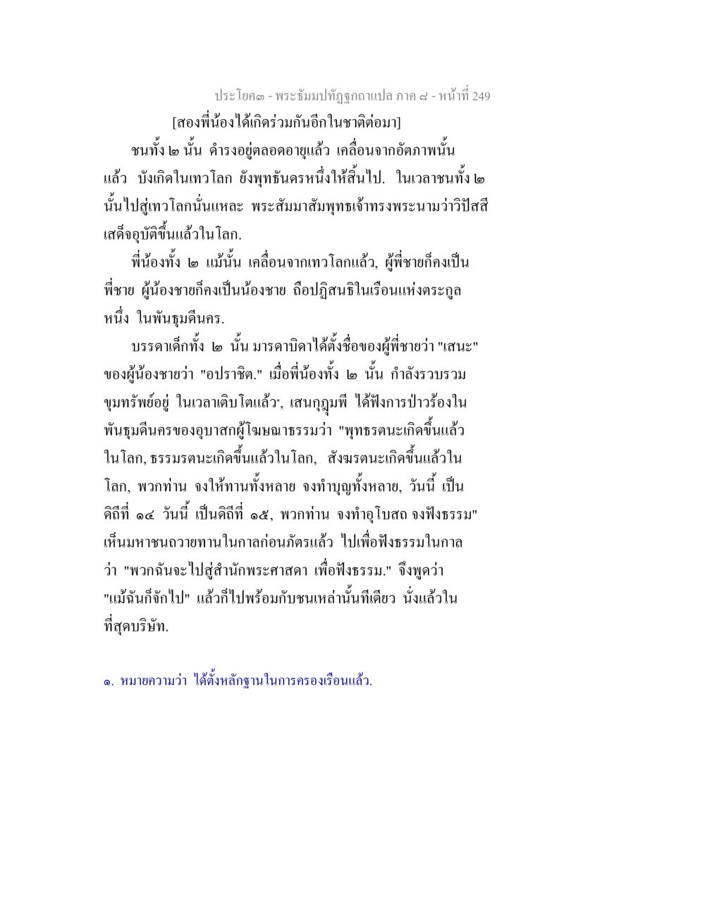 ประวัติพระอิฐมปัทัณฑ์ พระธัมมปทัฏฐกถา แปลภาค 8 หน้า 251