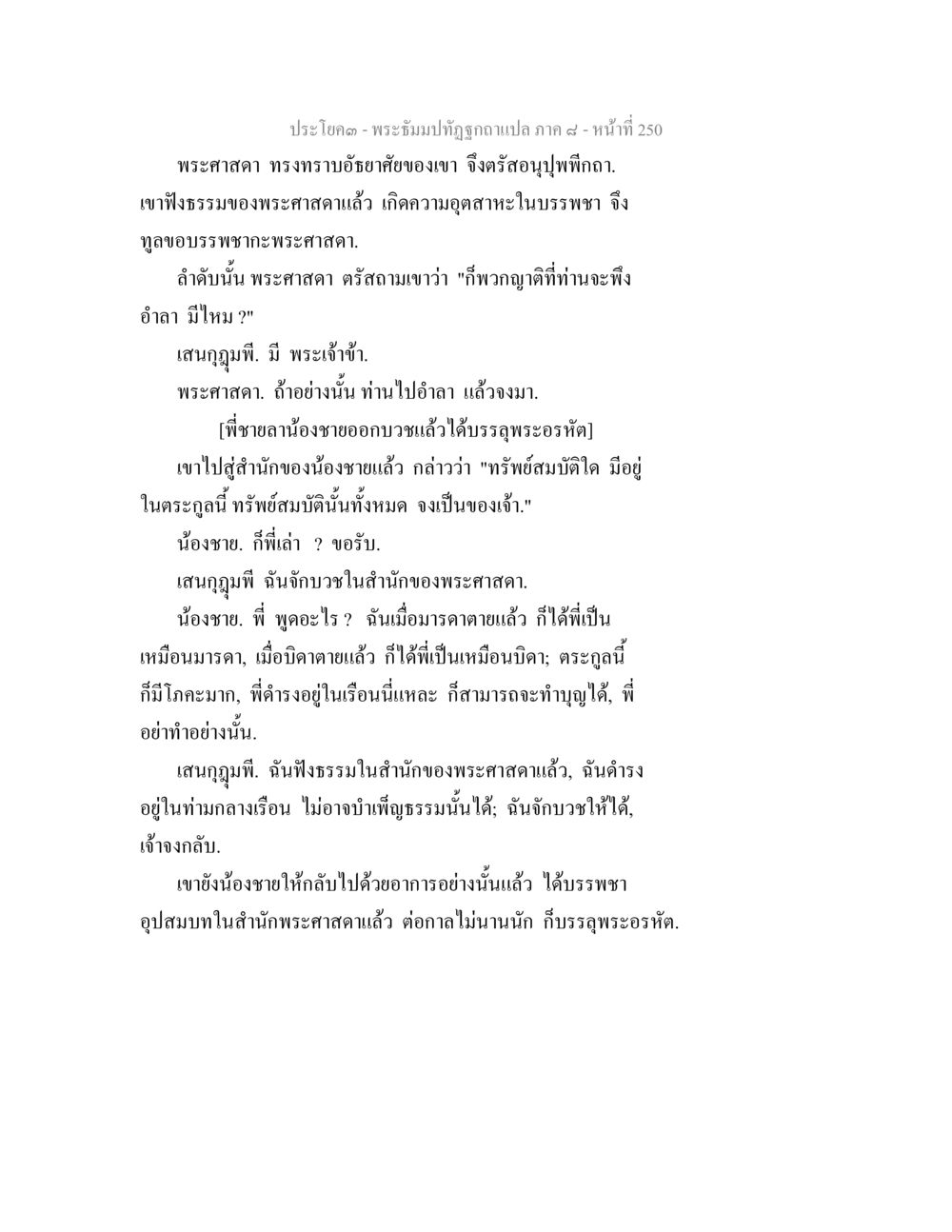 การบวชของเสนุกฏุมพี พระธัมมปทัฏฐกถา แปลภาค 8 หน้า 252