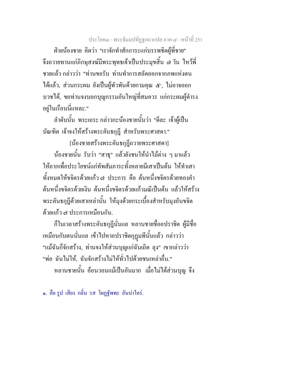 การถวายทานและการสร้างพระคันถกฎ พระธัมมปทัฏฐกถา แปลภาค 8 หน้า 253