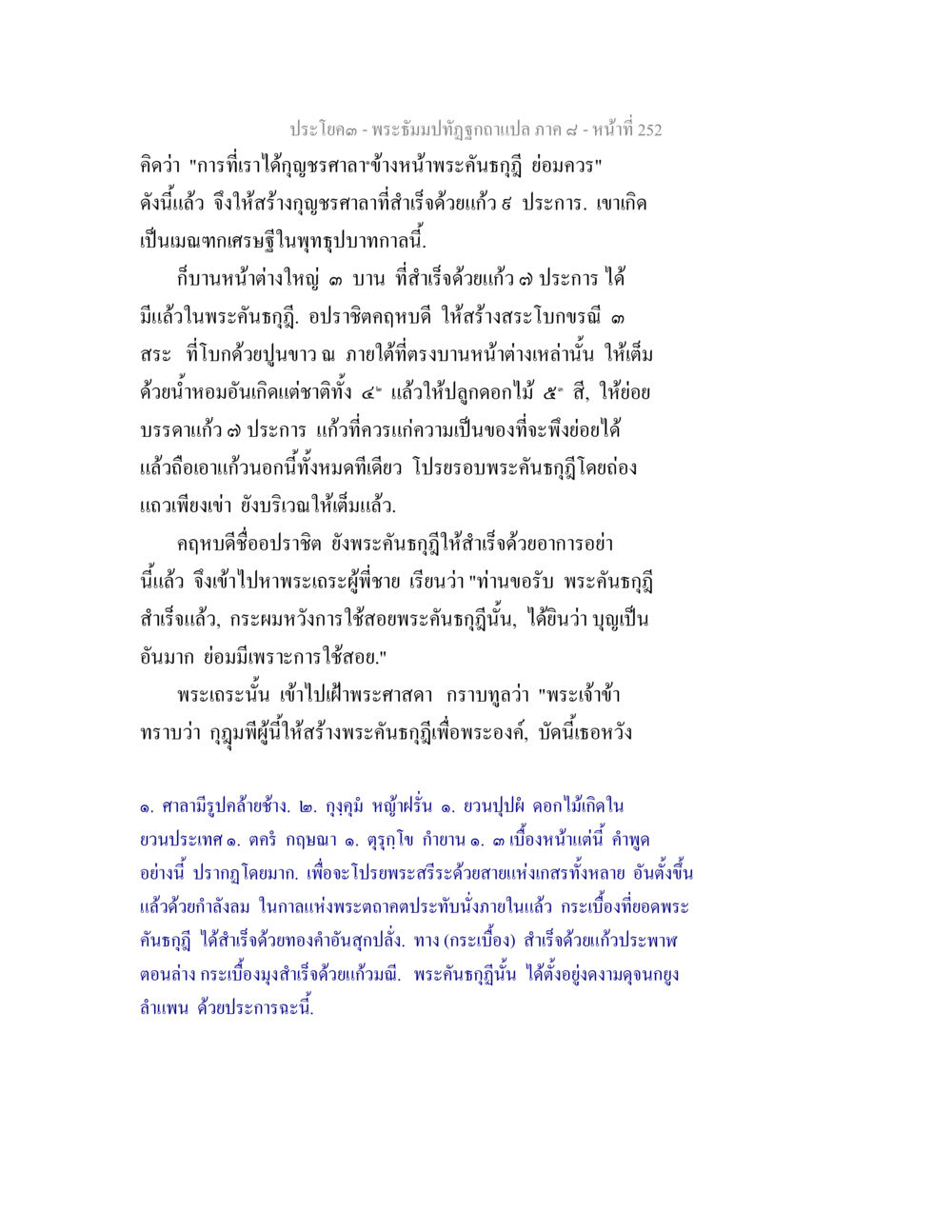 การสร้างบุญชรศาลาในพระคันธภูมิ พระธัมมปทัฏฐกถา แปลภาค 8 หน้า 254