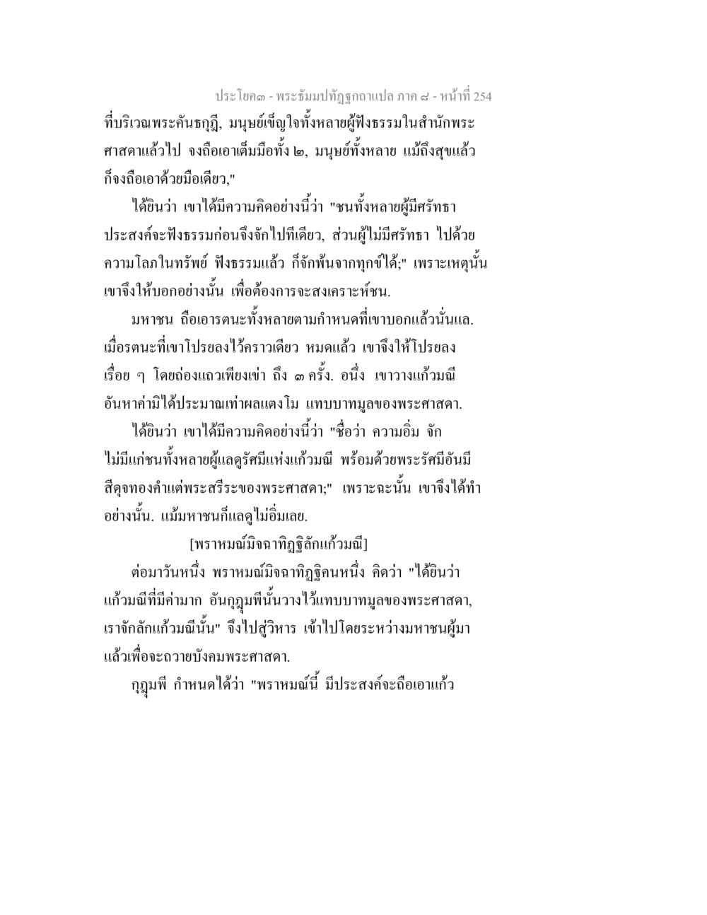 พระธัมม์ทัฬสกัดแปล ภาค ๘ พระธัมมปทัฏฐกถา แปลภาค 8 หน้า 256