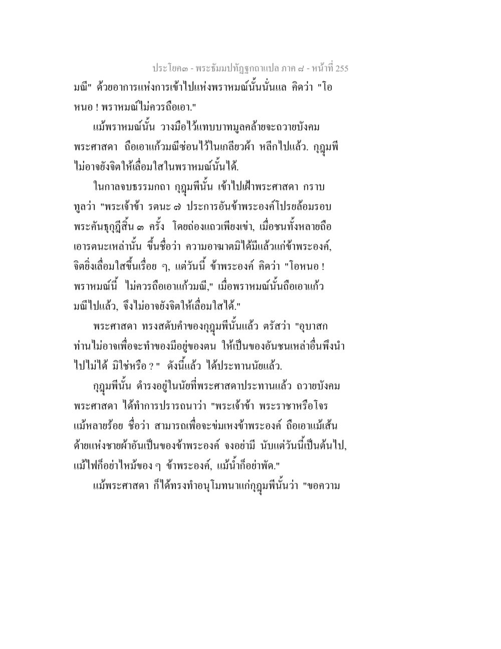 พระจันทปฐกูฉบับแปลภาค ๙ - หน้าที่ 255 พระธัมมปทัฏฐกถา แปลภาค 8 หน้า 257