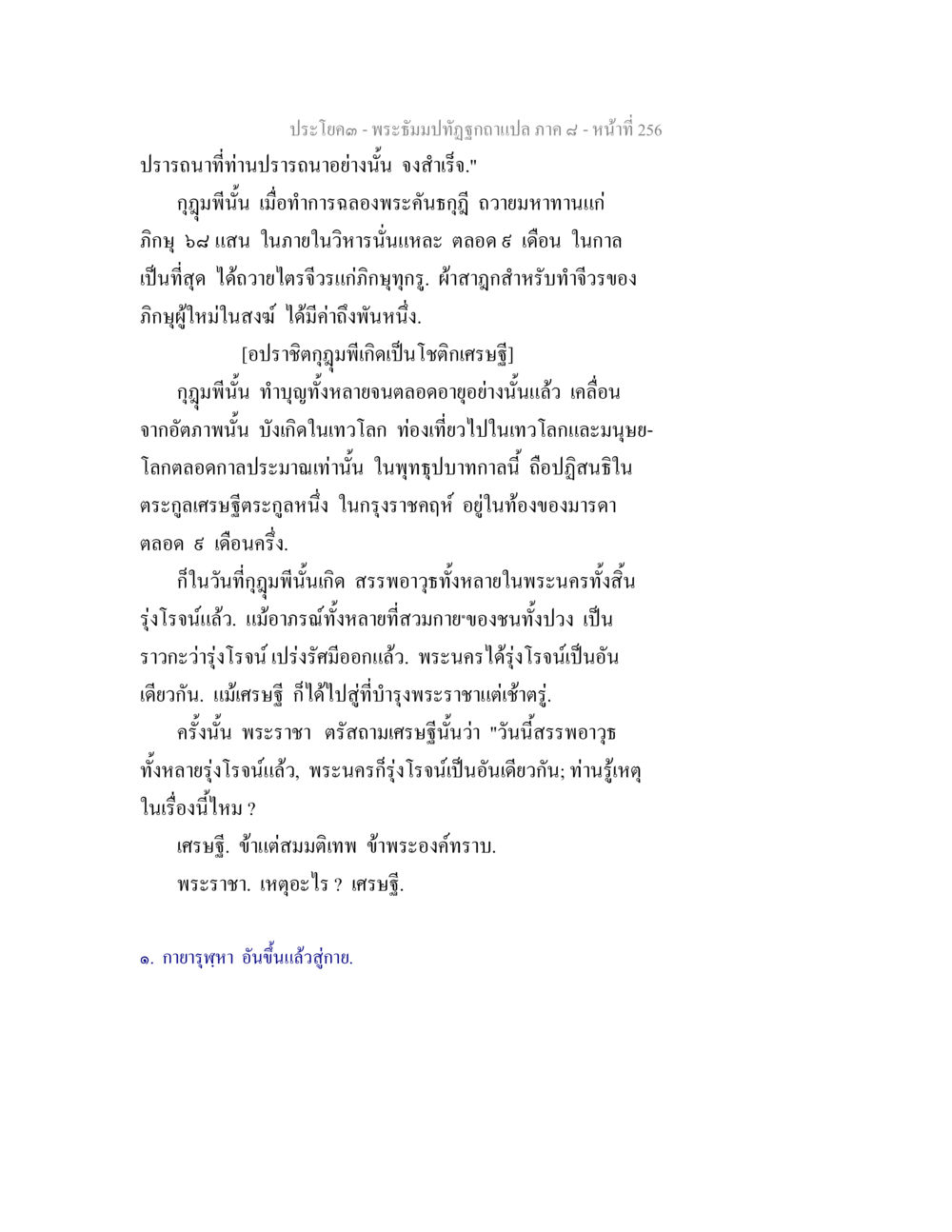 ปรัชญา - พระอีมปทุฏฐานฉบับแปล ภาค ๘ พระธัมมปทัฏฐกถา แปลภาค 8 หน้า 258