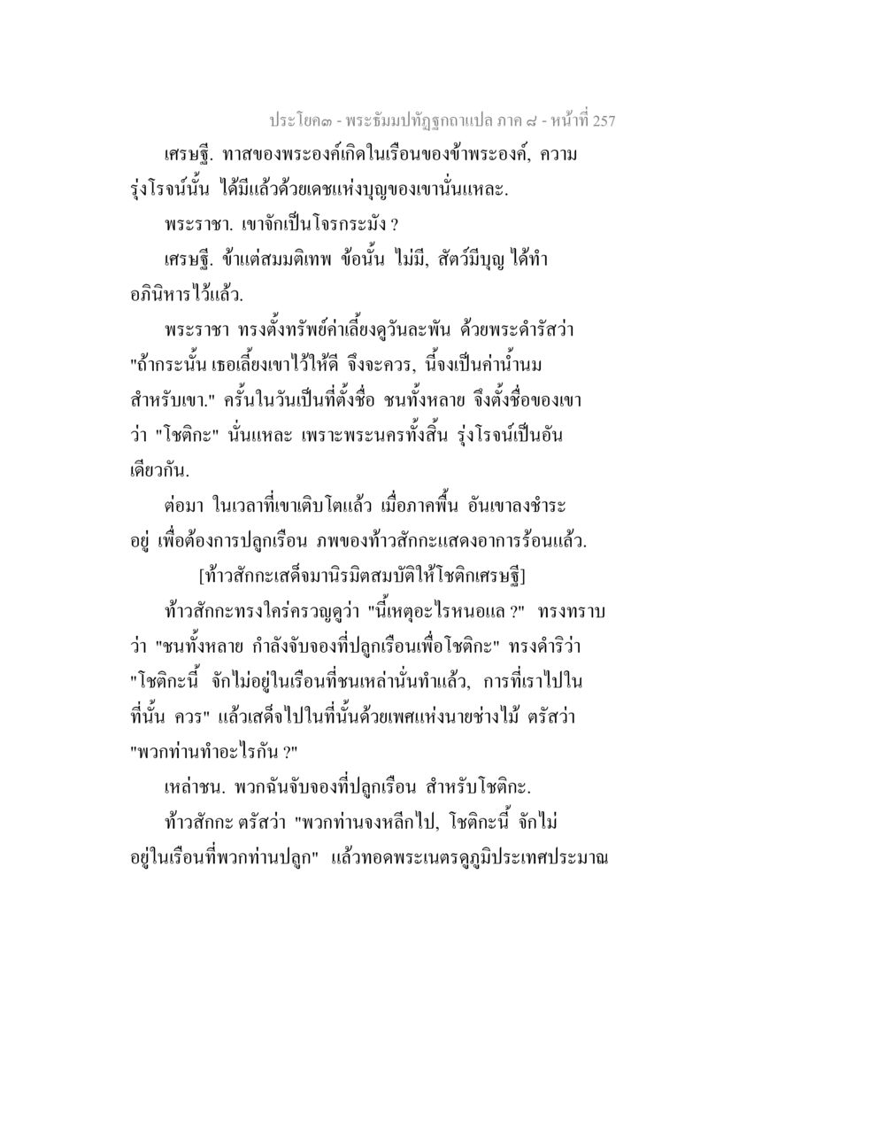 เศรษฐีและโชติสาร พระธัมมปทัฏฐกถา แปลภาค 8 หน้า 259