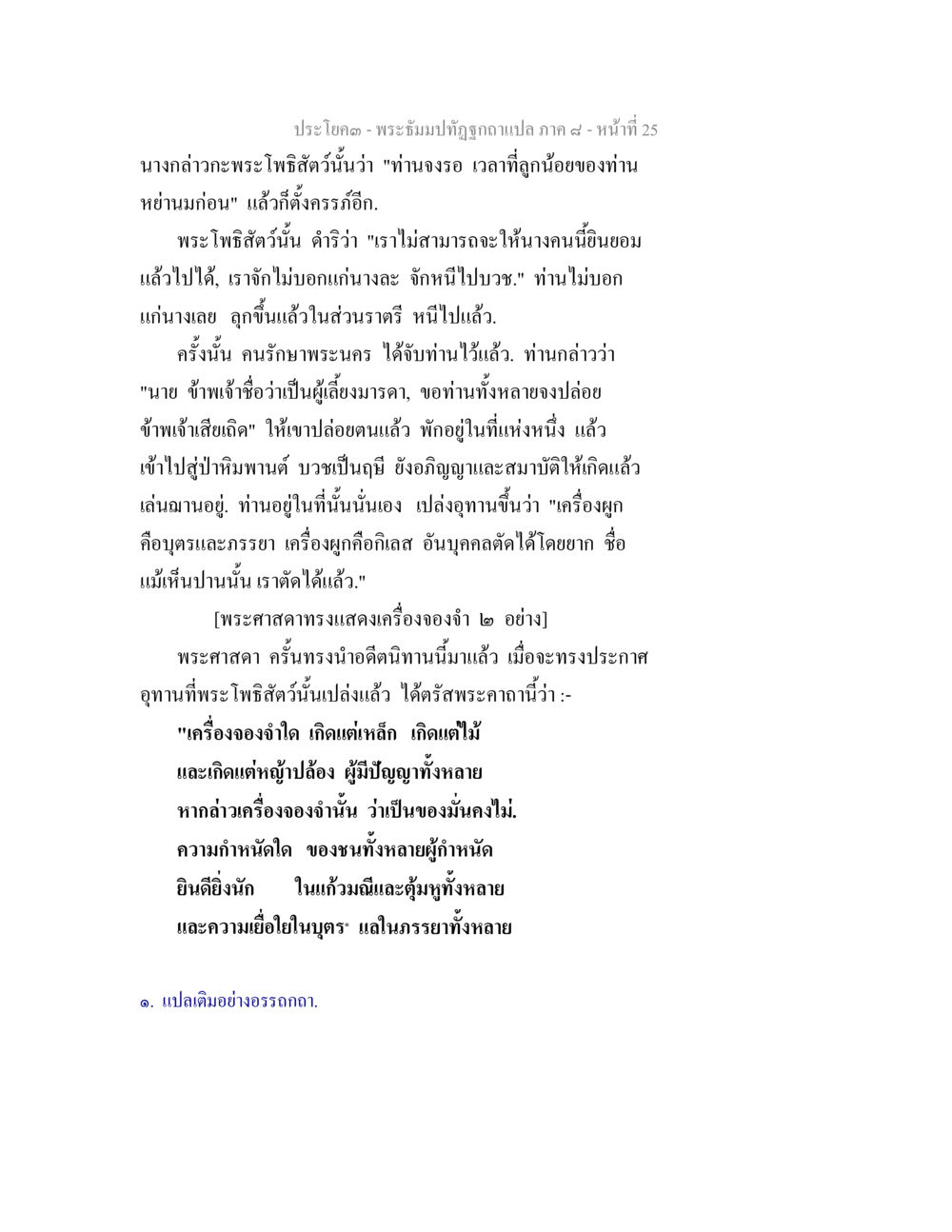 พระโพธิสัตว์ในมุมมองแห่งธรรม พระธัมมปทัฏฐกถา แปลภาค 8 หน้า 27