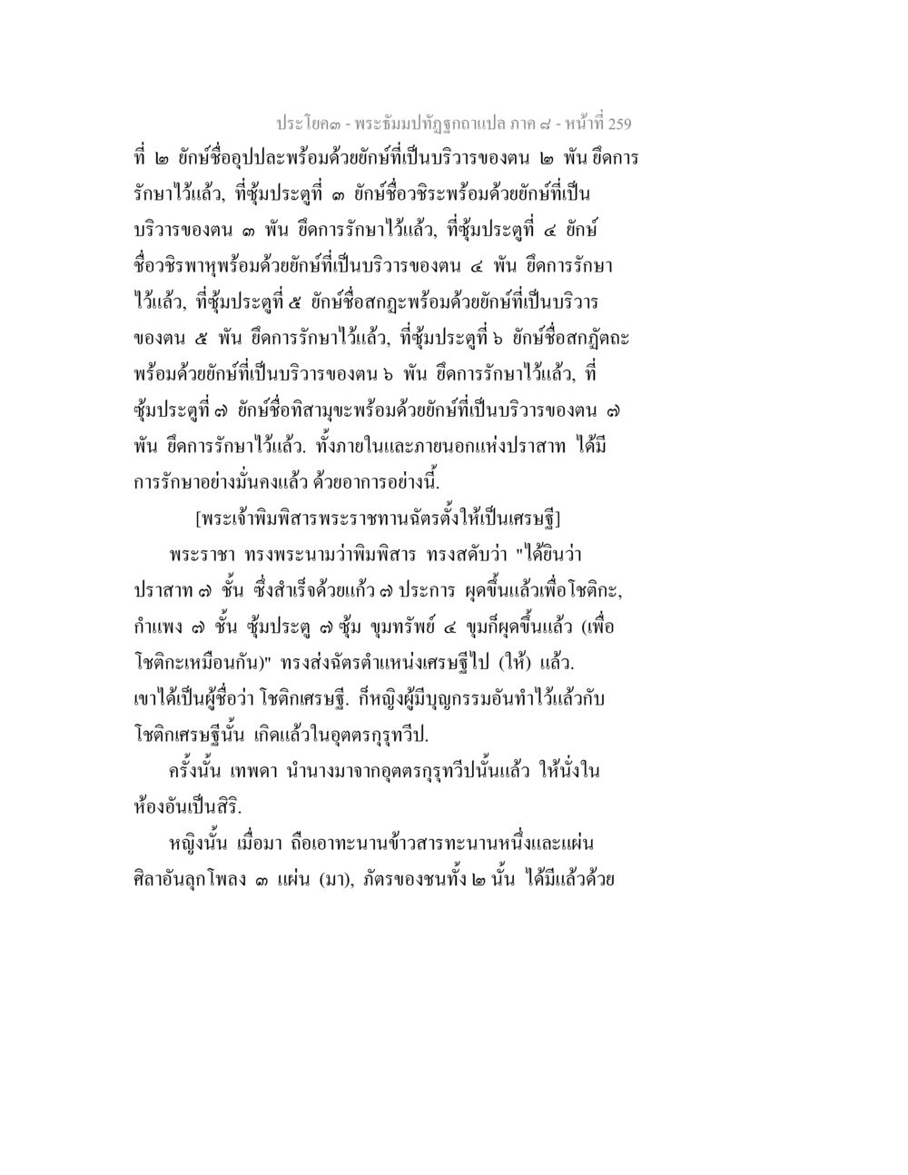 พระเวัมป์ทัด: ยักษ์และเศรษฐีในประวัติศาสตร์ไทย พระธัมมปทัฏฐกถา แปลภาค 8 หน้า 261
