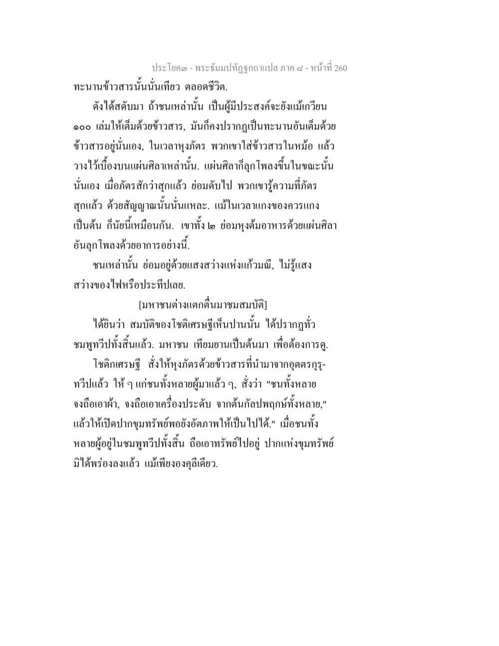 พระธัมม์ทัตถูกฉกฉวย พระธัมมปทัฏฐกถา แปลภาค 8 หน้า 262