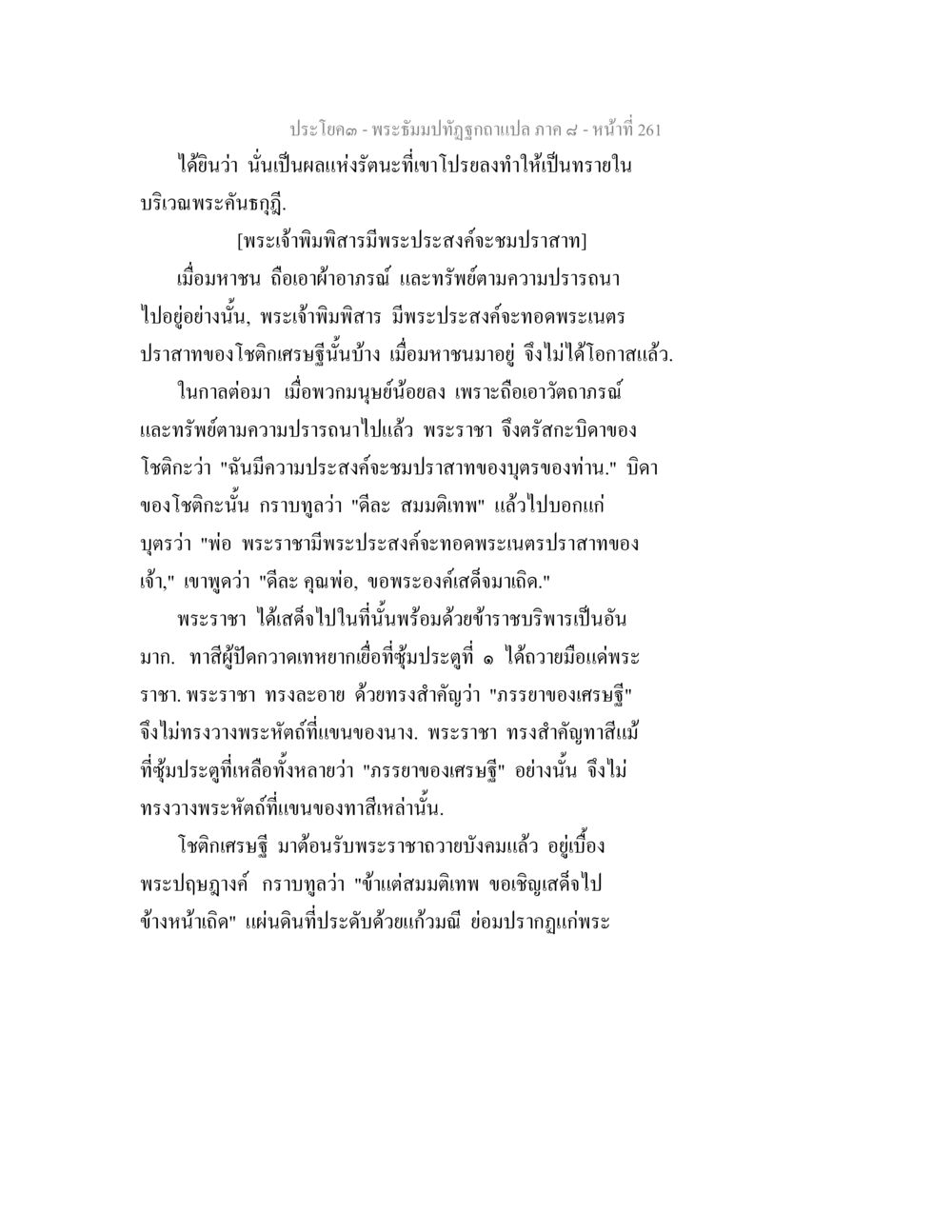 พระมหามัทธิทูรฉกฉลภาค ๘ - หน้าที่ 261 พระธัมมปทัฏฐกถา แปลภาค 8 หน้า 263