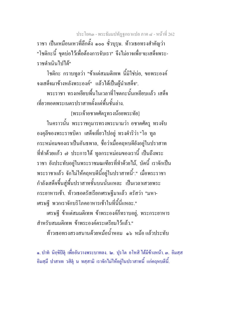 พระธัมม์ทัศนูปภาพแปล ภาค ๔ - หน้าที่ ๒๖๒ พระธัมมปทัฏฐกถา แปลภาค 8 หน้า 264