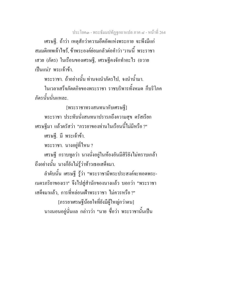 พระธัมม์ทัศน์ฉบับแปล ภาค ๔ - หน้า 264 พระธัมมปทัฏฐกถา แปลภาค 8 หน้า 266