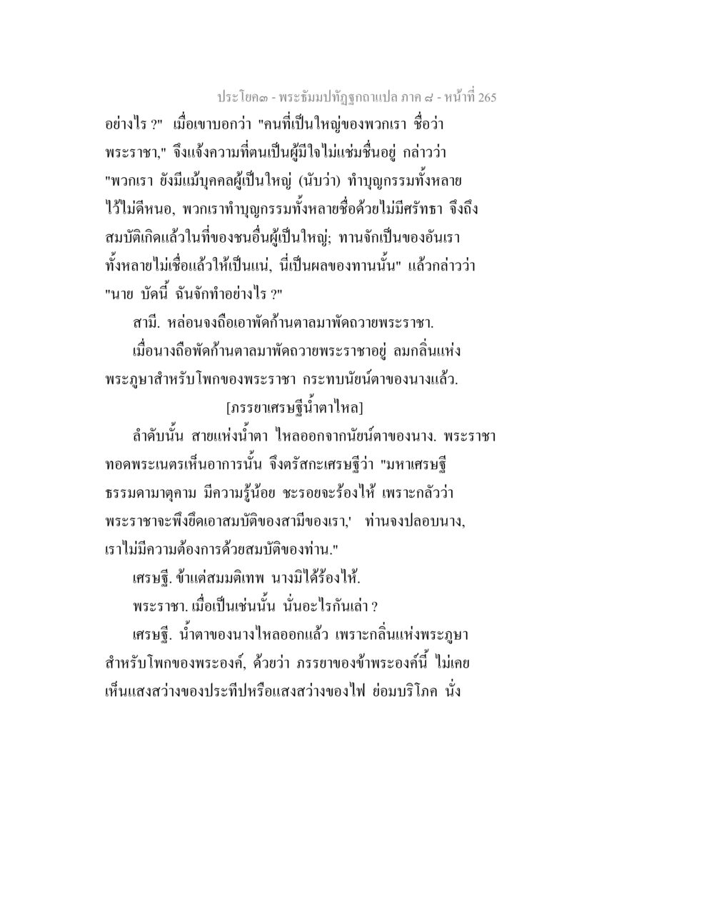 พระธรรมบทที่ถูกฉบับแปล ภาค ๙ พระธัมมปทัฏฐกถา แปลภาค 8 หน้า 267