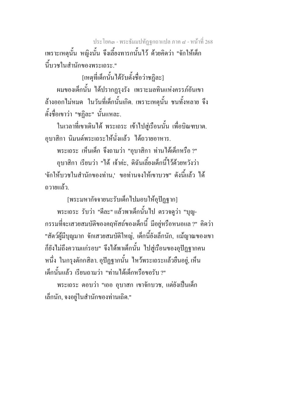 ประวัติและชื่อของฤษฎในพระธัมม์ทัศ พระธัมมปทัฏฐกถา แปลภาค 8 หน้า 270