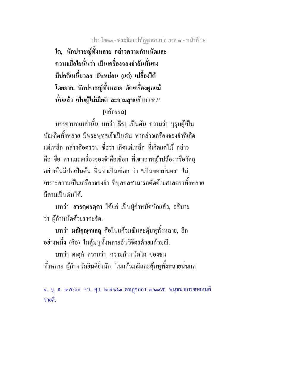 การเข้าใจแนวคิดของนักปราชญ์ พระธัมมปทัฏฐกถา แปลภาค 8 หน้า 28
