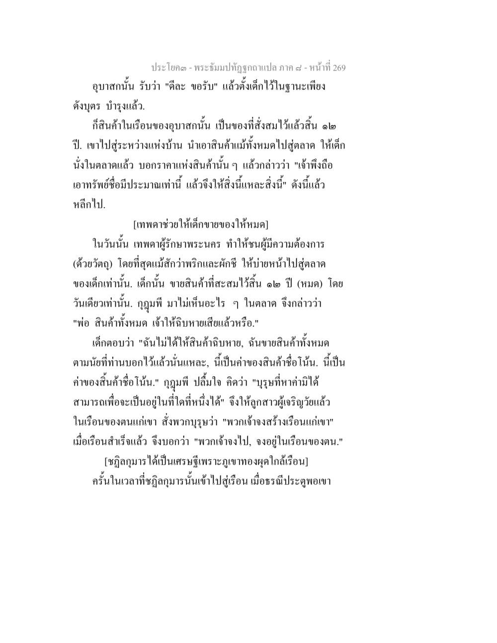 พระฉิมปัทถุทธภาค ๙ หน้า ๒๖๙ พระธัมมปทัฏฐกถา แปลภาค 8 หน้า 271