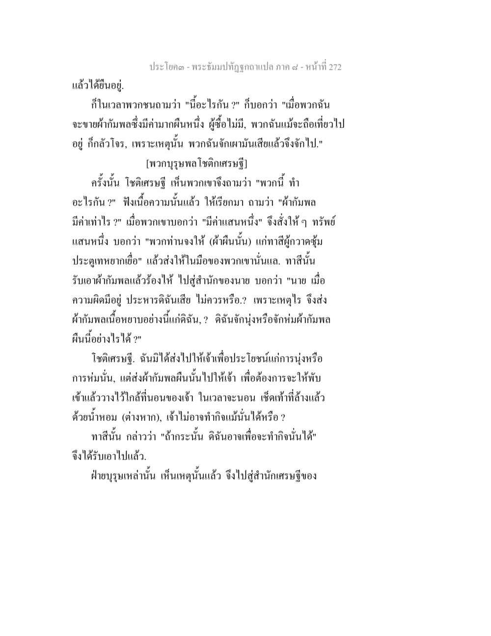 พระอัครปุรัษฎากรแปล ภาค ๙ หน้าที่ 272 พระธัมมปทัฏฐกถา แปลภาค 8 หน้า 274