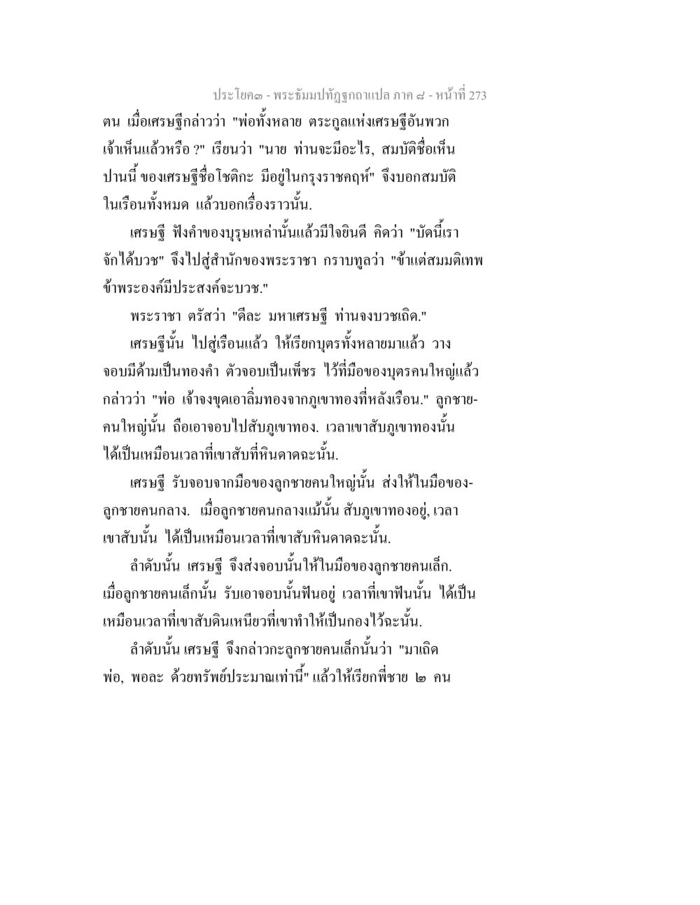 ประวัติของเศรษฐีและบูชา พระธัมมปทัฏฐกถา แปลภาค 8 หน้า 275