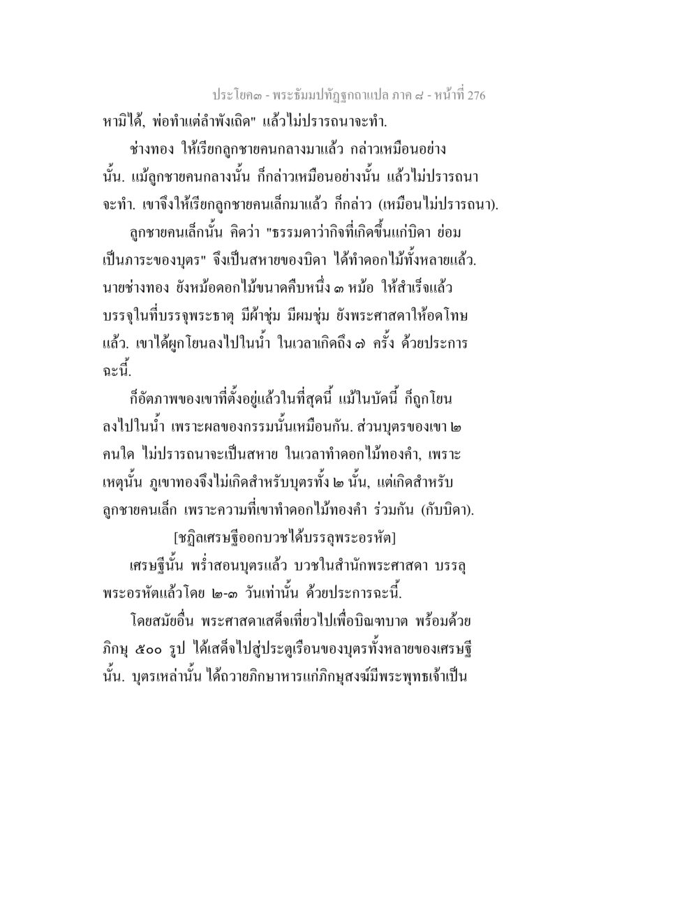 การทำดอกไม้ทองคำและบุญบารมี พระธัมมปทัฏฐกถา แปลภาค 8 หน้า 278