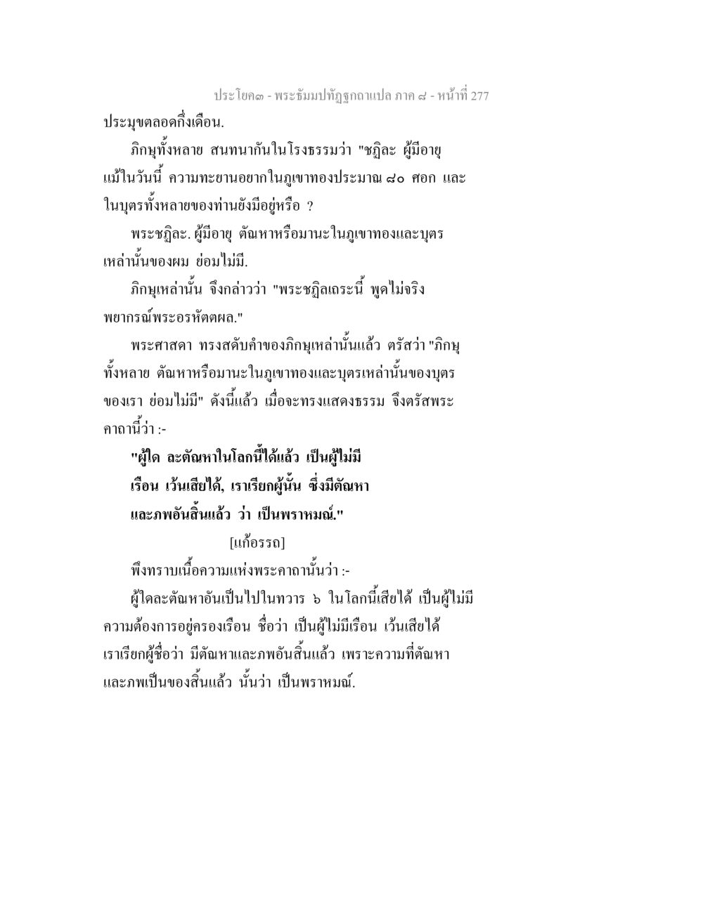 พระจิตมภิทุร: การสนทนาของภูเขา พระธัมมปทัฏฐกถา แปลภาค 8 หน้า 279
