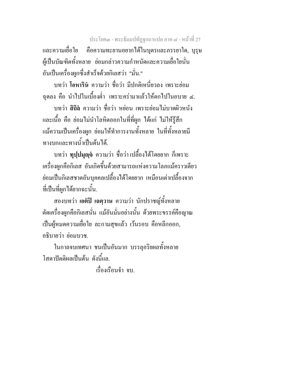 พระบริบัติธรูกคาแปลภาค ๙ - หน้า ๒๗ พระธัมมปทัฏฐกถา แปลภาค 8 หน้า 29