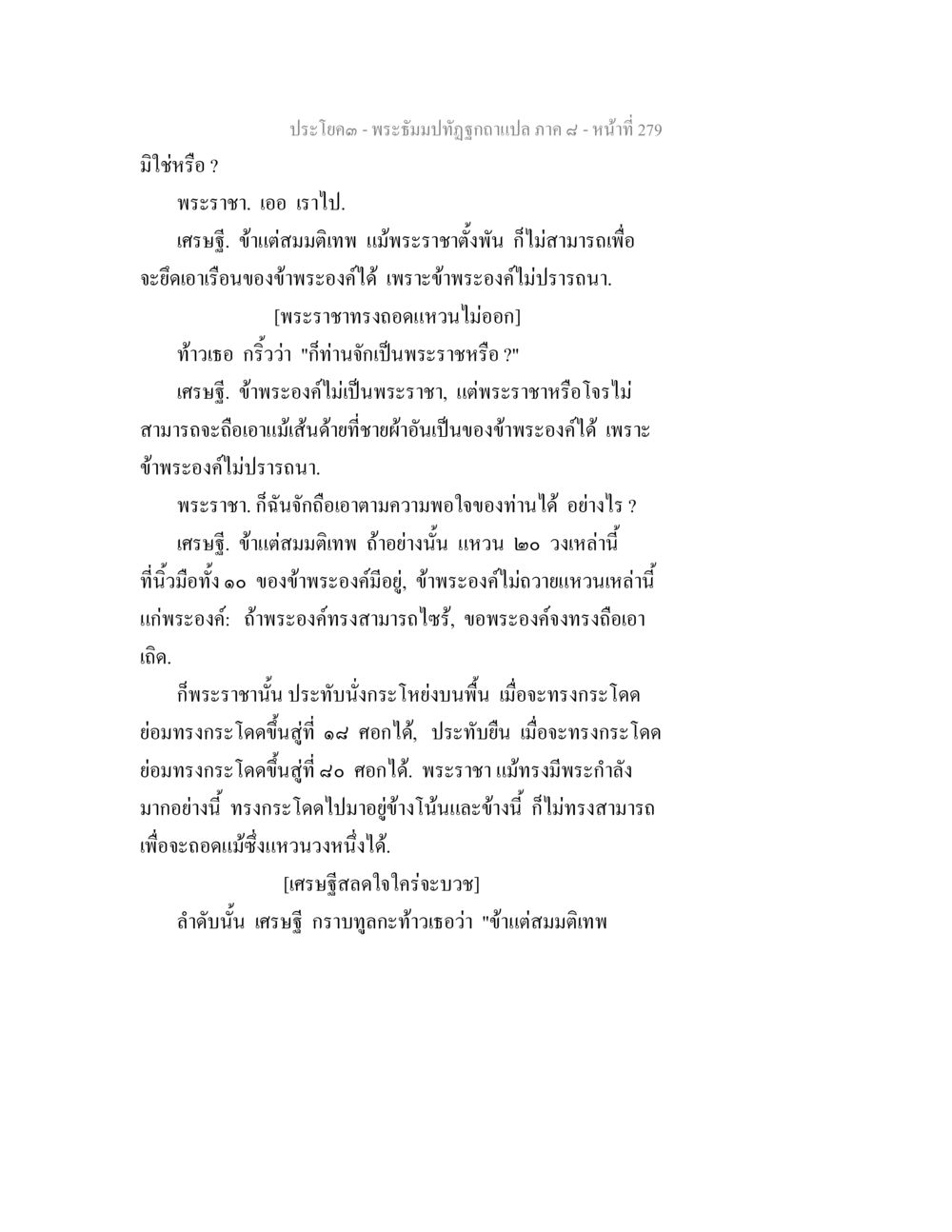 พระธัมปทัษฎุก ภาค ๔ - หน้าที่ 279 พระธัมมปทัฏฐกถา แปลภาค 8 หน้า 281