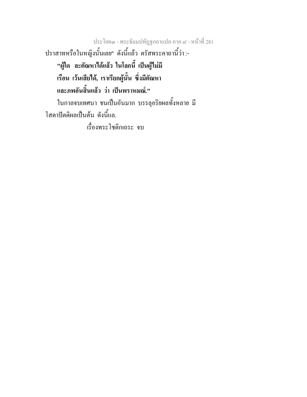 พระธัมมปทัฏฐกถา แปลภาค ๔ - หน้า 281 พระธัมมปทัฏฐกถา แปลภาค 8 หน้า 283