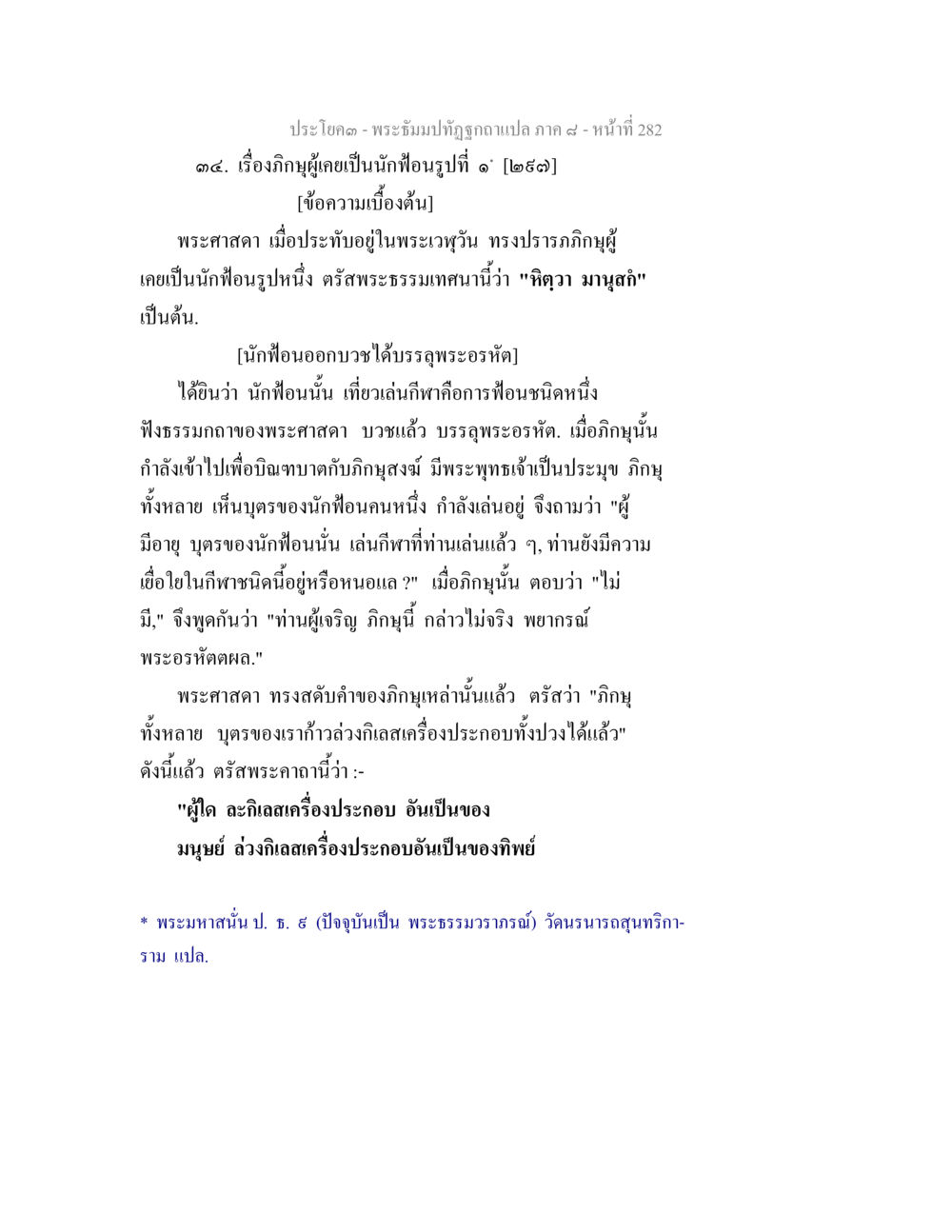 การบรรลุพระอรหัตของนักฟ้อนในพระธรรม พระธัมมปทัฏฐกถา แปลภาค 8 หน้า 284