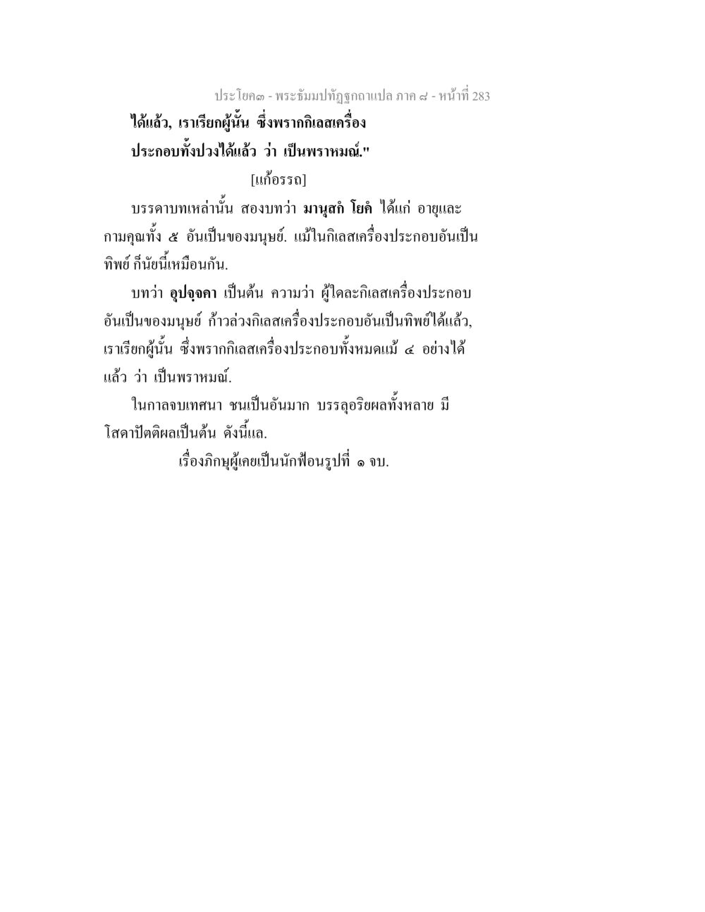 พระอิฐมปทุฏฐ์ฉบับแปล ภาค 4 - หน้าที่ 283 พระธัมมปทัฏฐกถา แปลภาค 8 หน้า 285