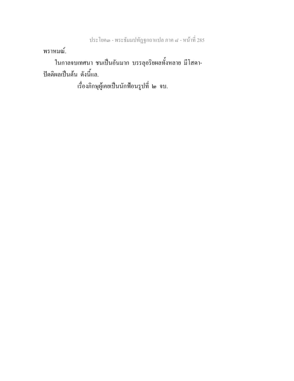 null พระธัมมปทัฏฐกถา แปลภาค 8 หน้า 287