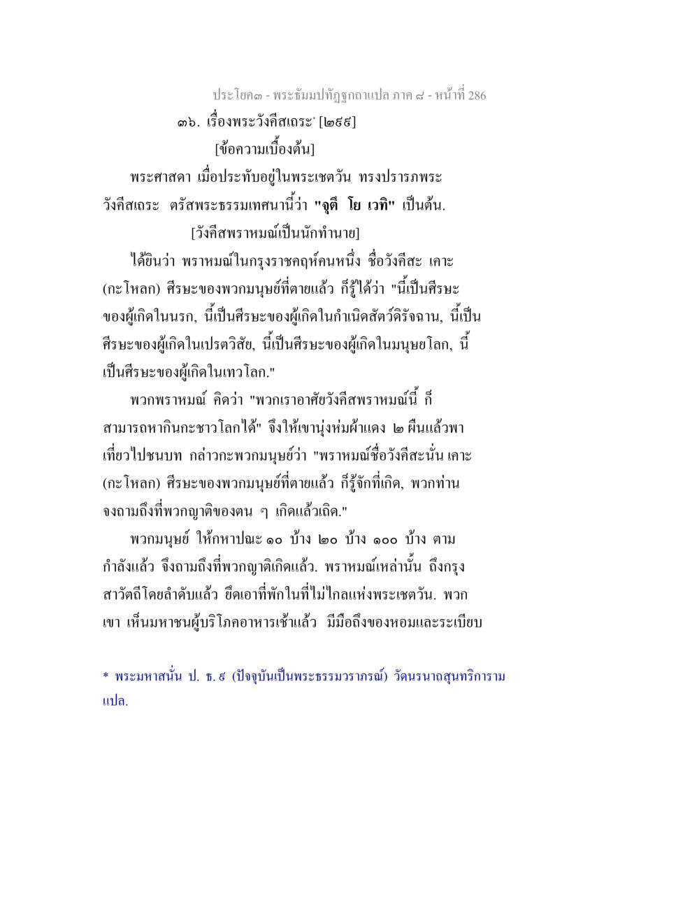 พระอิฐม้าพุทธรอยถอดภาพแปล ภาค ๔ - หน้าที่ ๒๘๖ พระธัมมปทัฏฐกถา แปลภาค 8 หน้า 288