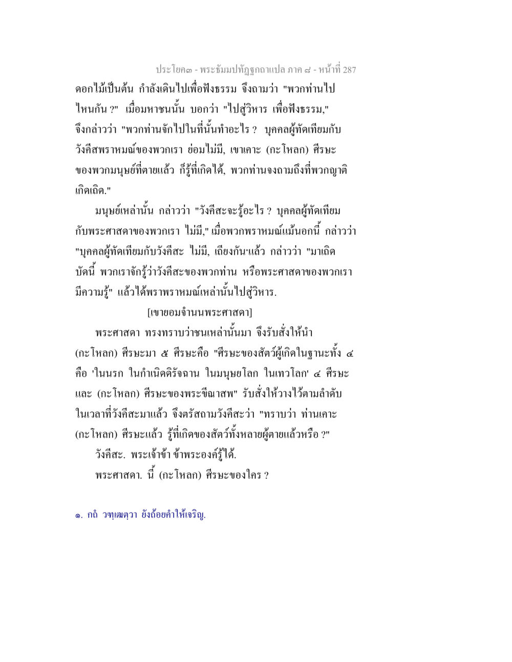 ประชาธิปไตย - การสนทนาเกี่ยวกับธรรมและการเกิด พระธัมมปทัฏฐกถา แปลภาค 8 หน้า 289