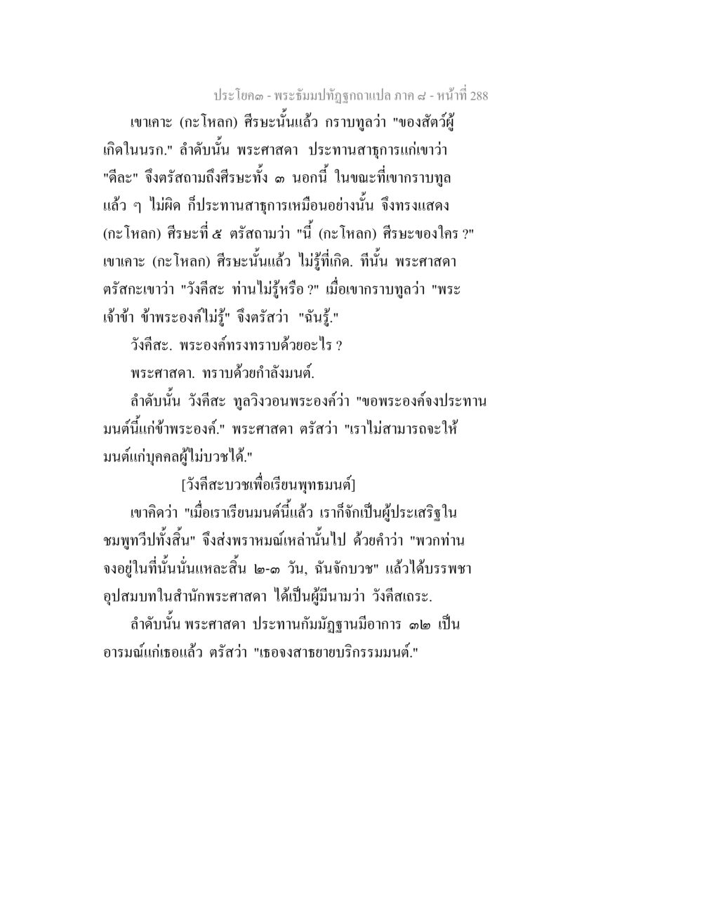 พระอิฐบุตรถูกฉาบแปล ภาค ๔ - หน้าที่ 288 พระธัมมปทัฏฐกถา แปลภาค 8 หน้า 290
