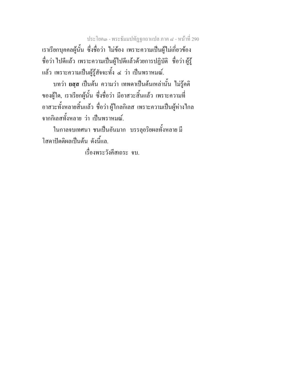 พระธรรมปิฏกฐัษฎากรแปล ภาค ๙ หน้าที่ 290 พระธัมมปทัฏฐกถา แปลภาค 8 หน้า 292