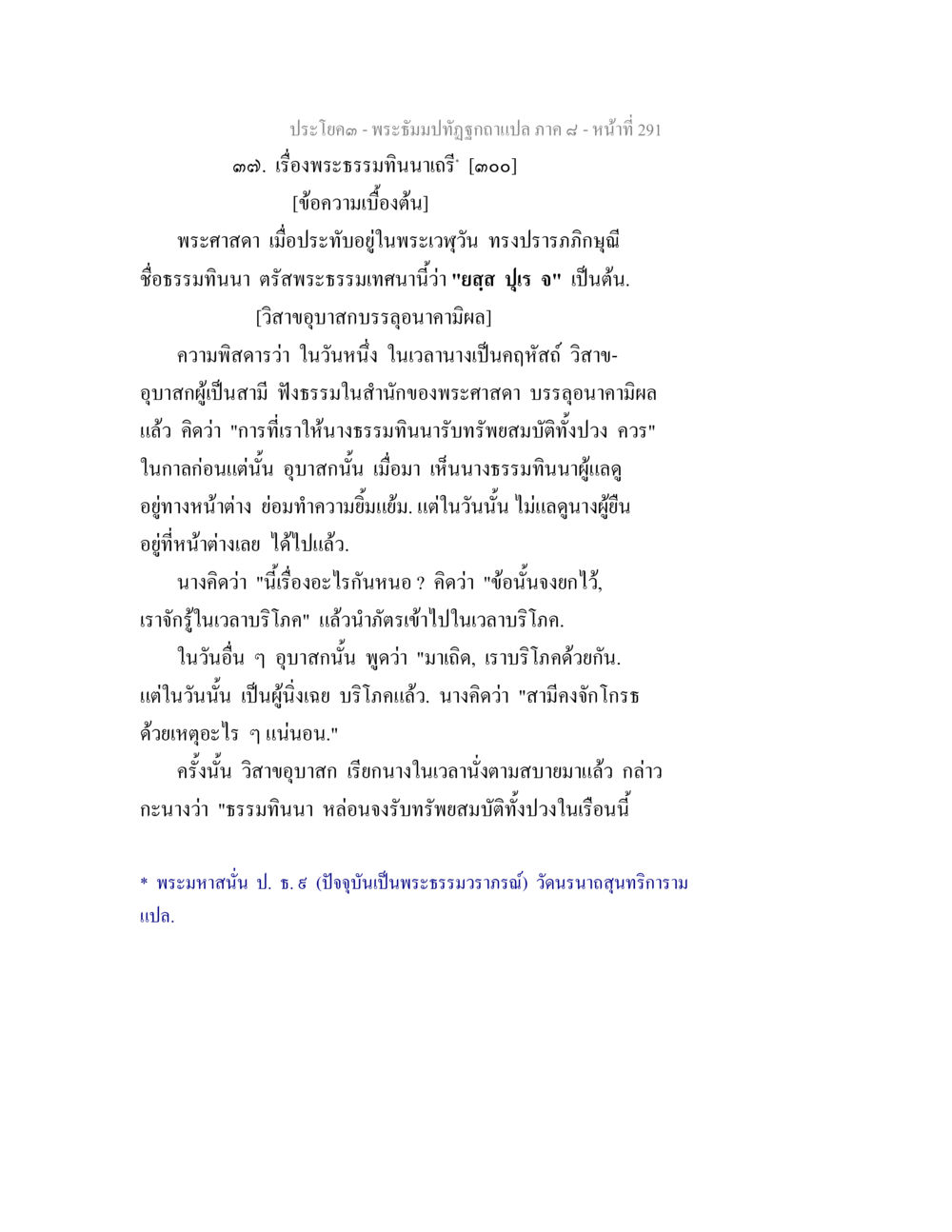 พระธรรมปิฎกฉบับแปล ภาค ๙ - เรื่องพระธรรมินนาเถรี พระธัมมปทัฏฐกถา แปลภาค 8 หน้า 293