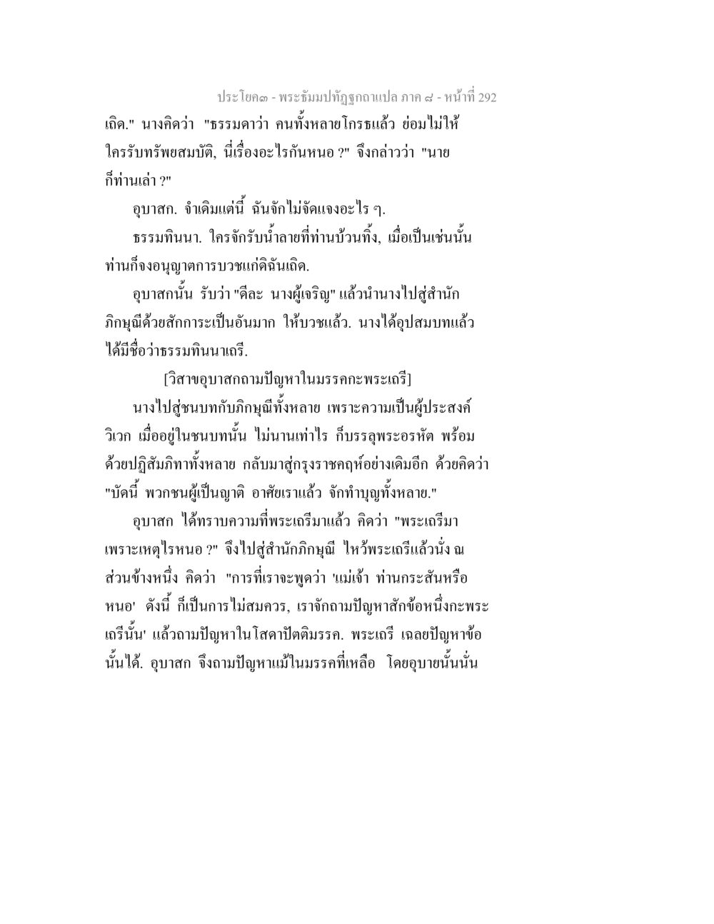 พระธรรมปิฎกฉบับแปล ภาค ๔ - หน้า 292 พระธัมมปทัฏฐกถา แปลภาค 8 หน้า 294