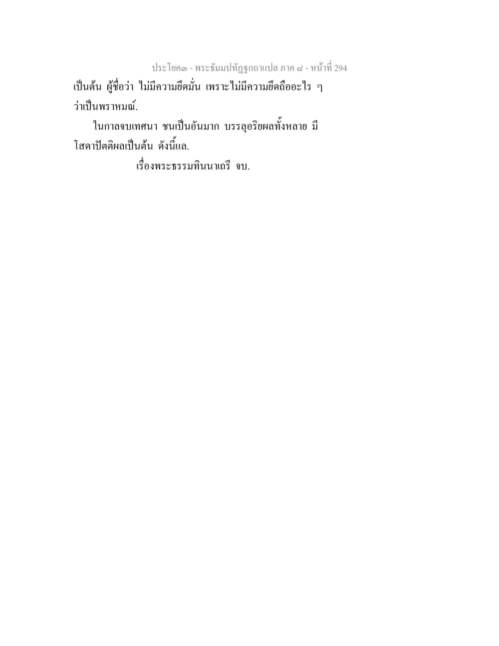 null พระธัมมปทัฏฐกถา แปลภาค 8 หน้า 296