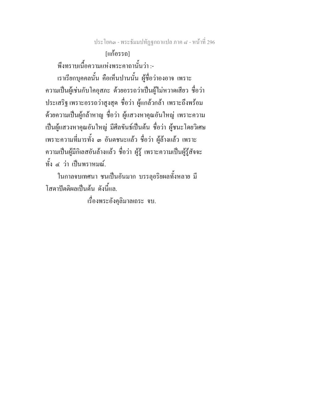 พระอังคัลิมาลเดชะและความกล้าหาญ พระธัมมปทัฏฐกถา แปลภาค 8 หน้า 298