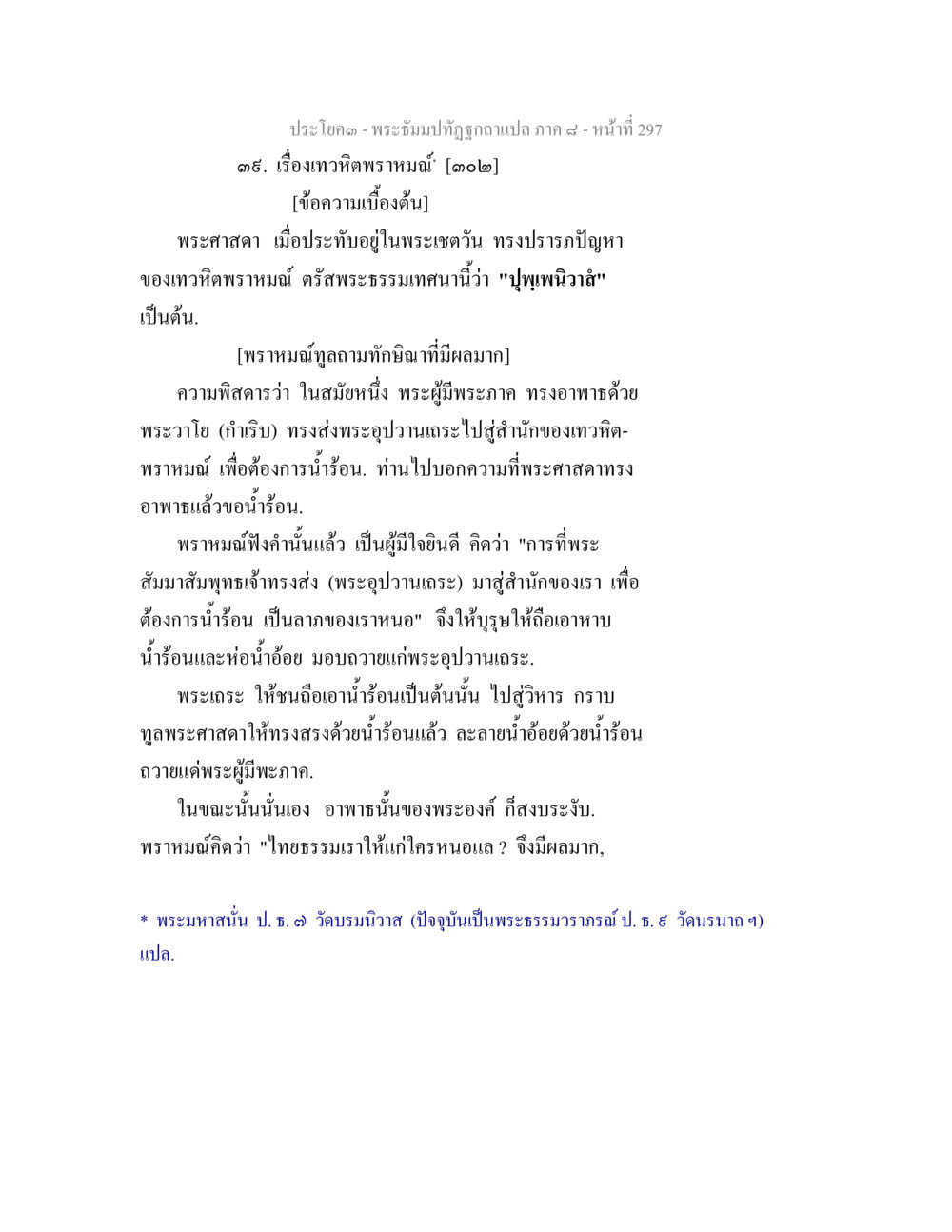 พระธรรมเทศนาเกี่ยวกับเทวทิพทรามณ์ พระธัมมปทัฏฐกถา แปลภาค 8 หน้า 299