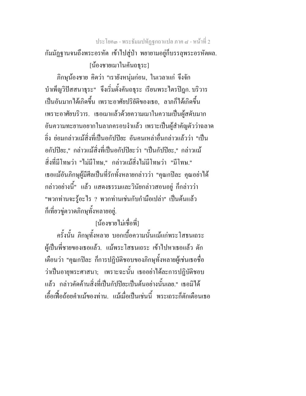 พระธัมปฏิรูปาเปลดา ภาค ๕ - หน้าที่ 2 พระธัมมปทัฏฐกถา แปลภาค 8 หน้า 4