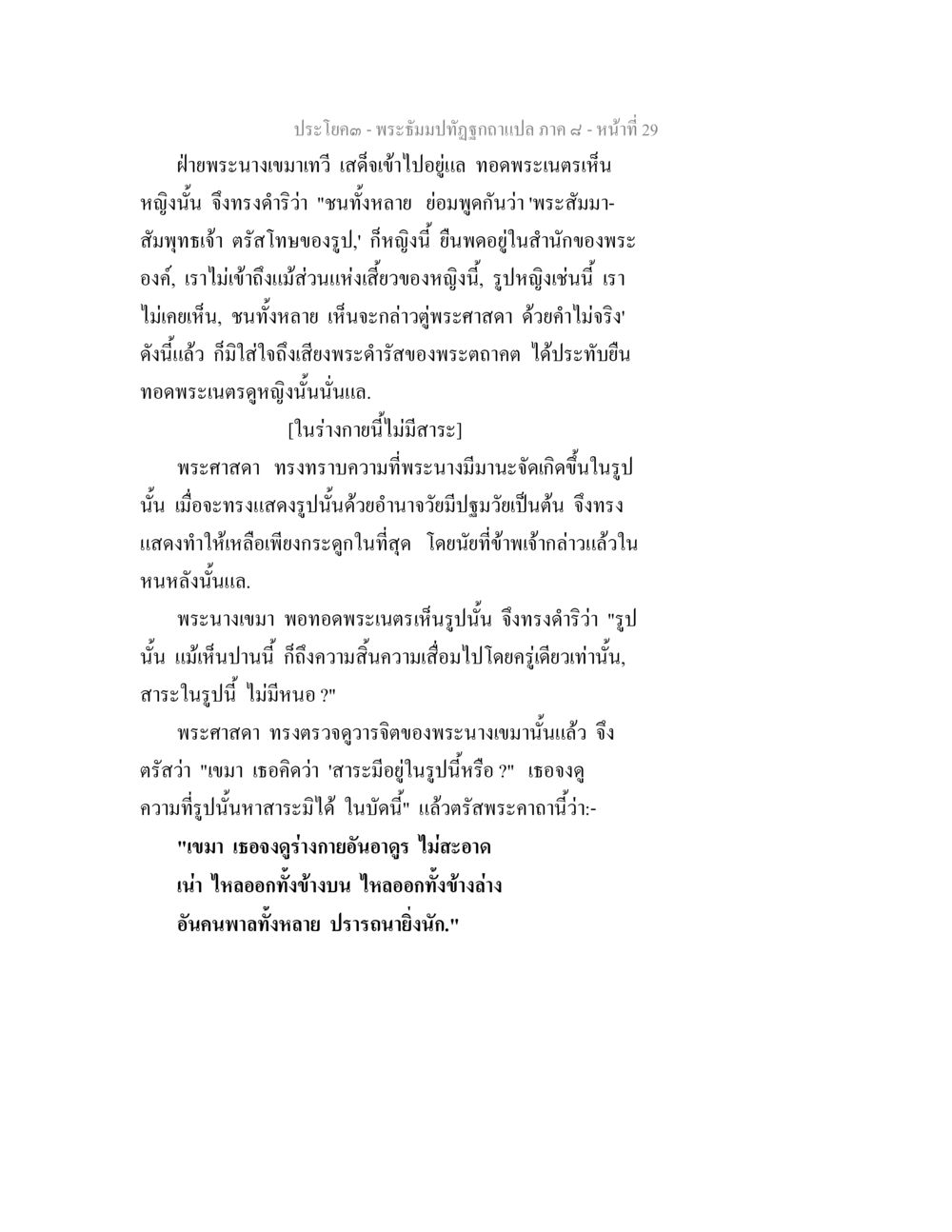 พระนางเขมามาในบทสนทนาของพระศาสดา พระธัมมปทัฏฐกถา แปลภาค 8 หน้า 31
