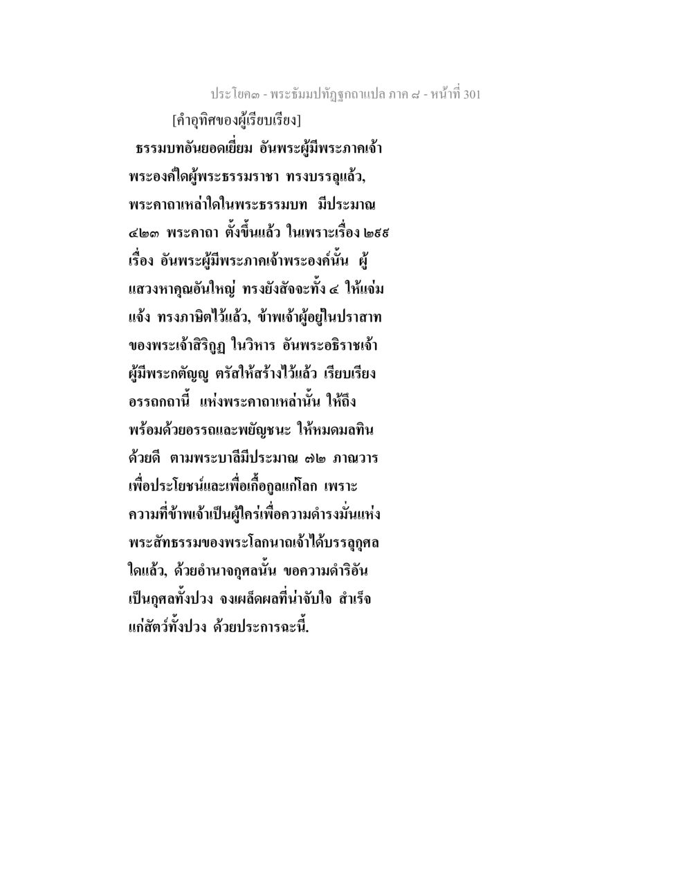 พระธรรมปัณฑิโตฉบับแปล ภาค ๙ พระธัมมปทัฏฐกถา แปลภาค 8 หน้า 303