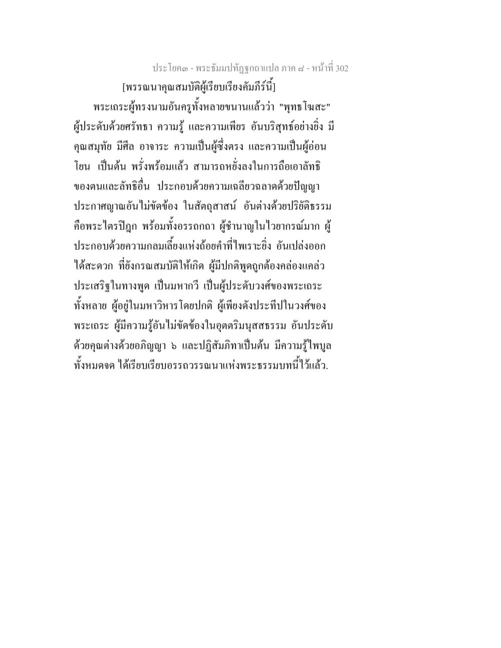 คุณสมบัติผู้เรียนในพระฐัมม์ทัฬฬัก พระธัมมปทัฏฐกถา แปลภาค 8 หน้า 304