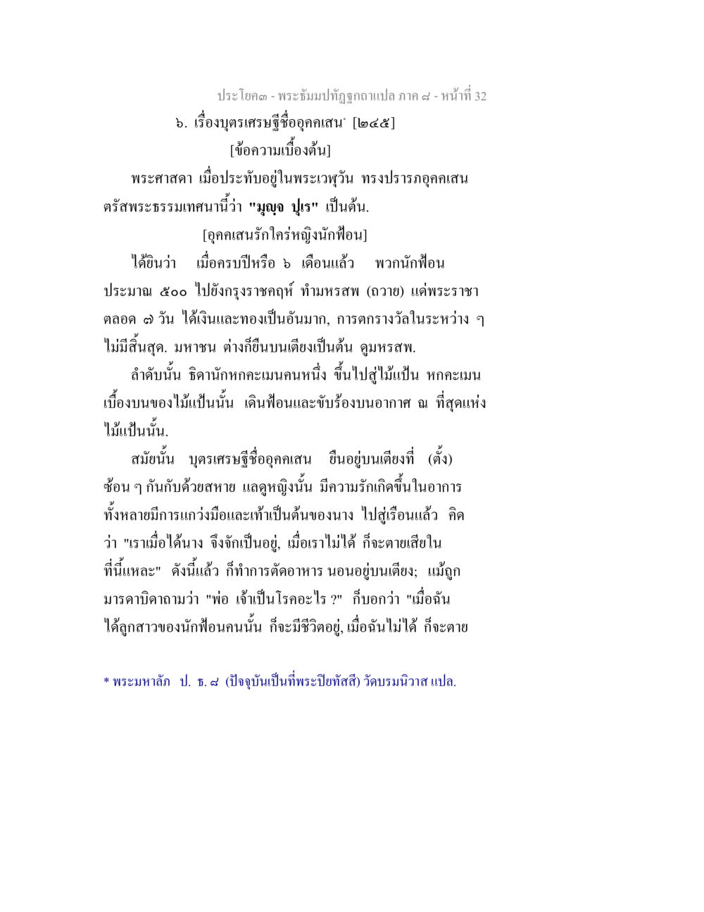 บุตรเศรษฐีชื่ออกเสน พระธัมมปทัฏฐกถา แปลภาค 8 หน้า 34