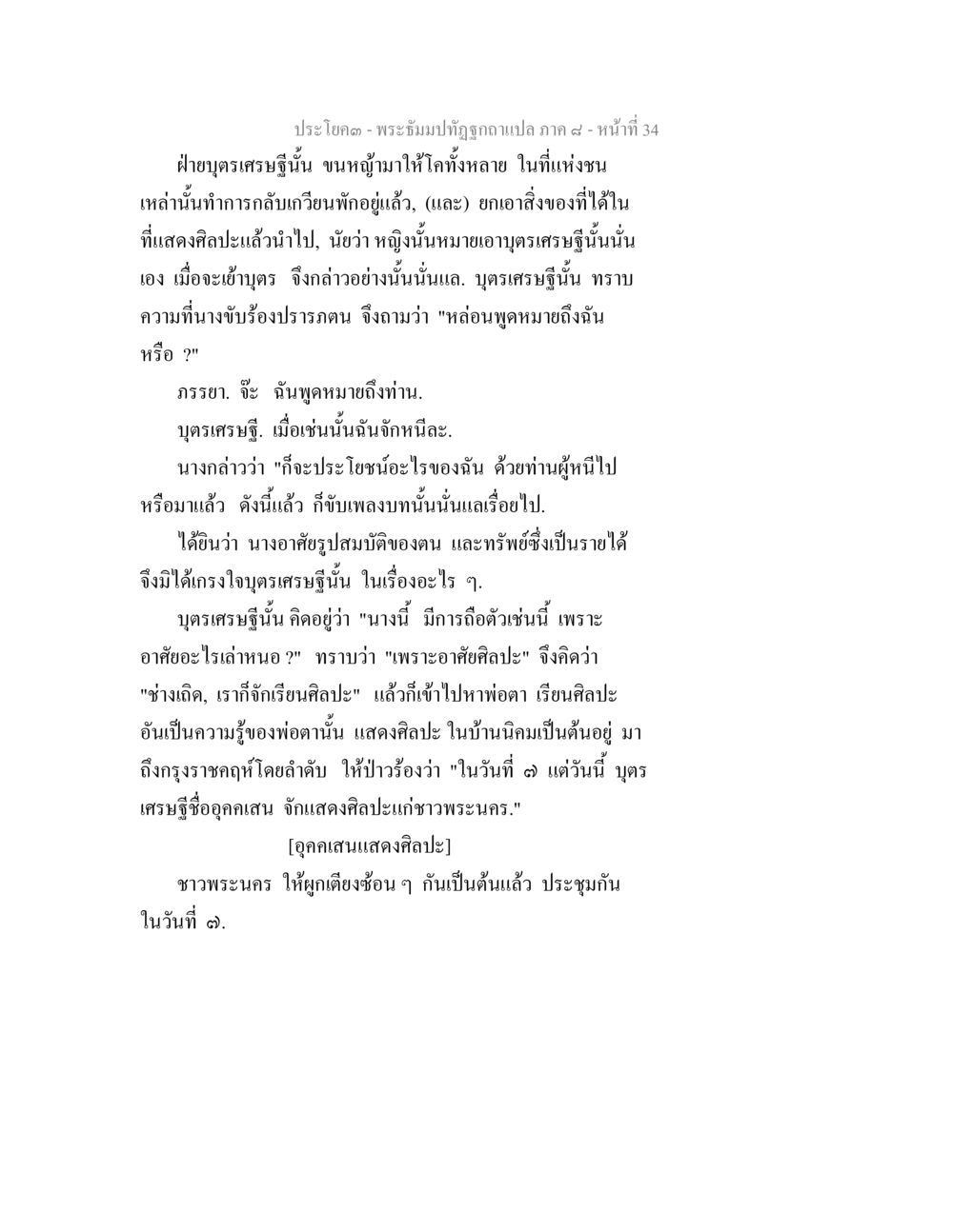 พระรับมาปฏิรูปกษัตริย์ภาค ๙ พระธัมมปทัฏฐกถา แปลภาค 8 หน้า 36