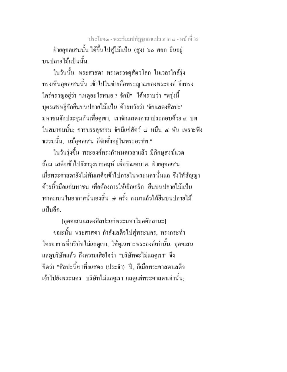 พระรัชมาปฏิรูป: การแสดงของอคเสนา พระธัมมปทัฏฐกถา แปลภาค 8 หน้า 37