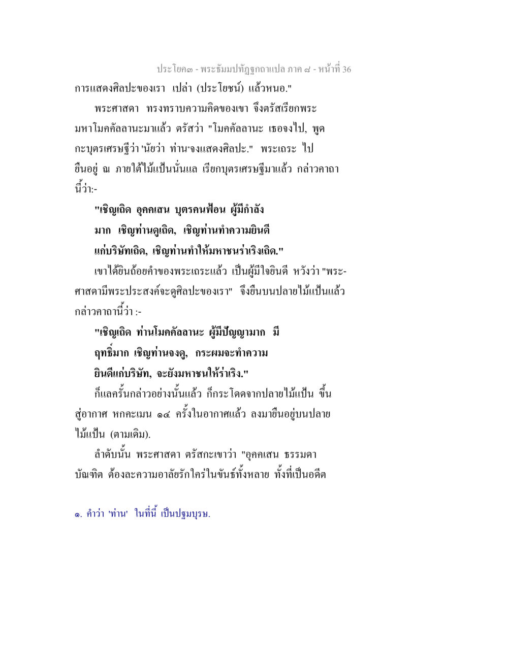 การแสดงศิลปะในพระพุทธศาสนา พระธัมมปทัฏฐกถา แปลภาค 8 หน้า 38