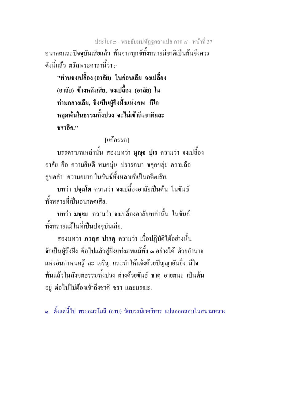 บทเรียนเกี่ยวกับการหลุดพ้นจากชาติและชรา พระธัมมปทัฏฐกถา แปลภาค 8 หน้า 39