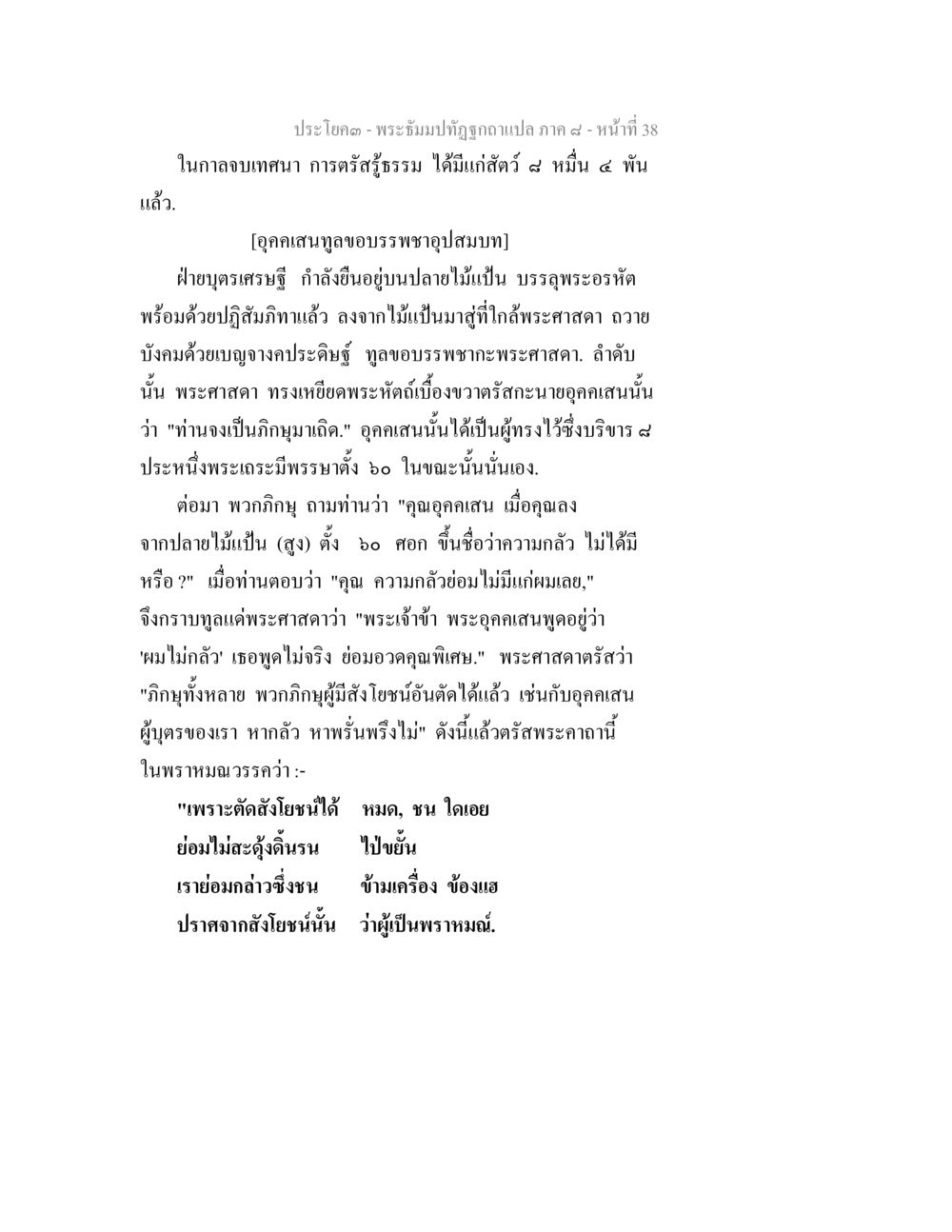 พระจั้มปฏิญัติฤกษา - การต่อสู้ธรรมและอภิญญา พระธัมมปทัฏฐกถา แปลภาค 8 หน้า 40