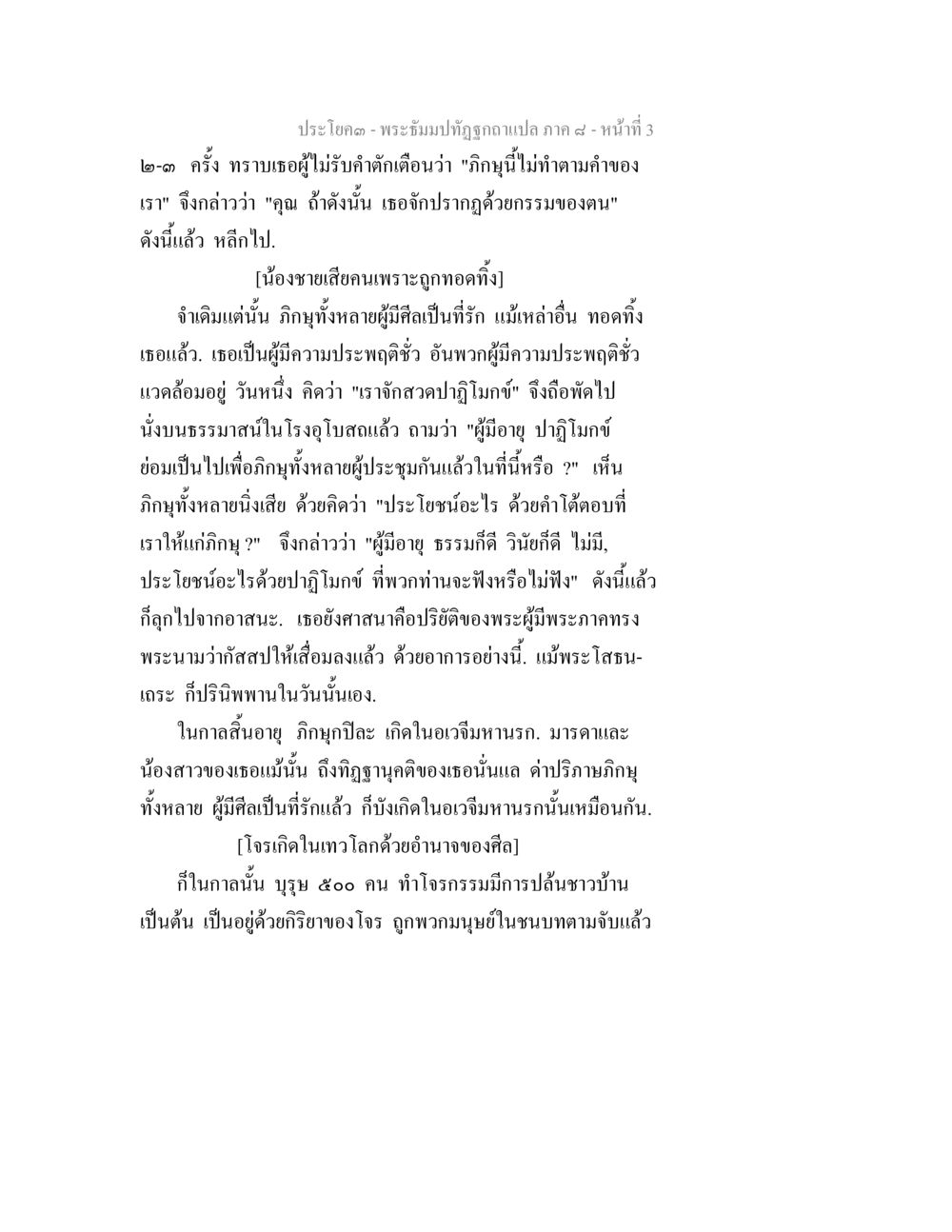 พระถัมนุปฏิฐิภาค ๙ - หน้า ๓ พระธัมมปทัฏฐกถา แปลภาค 8 หน้า 5