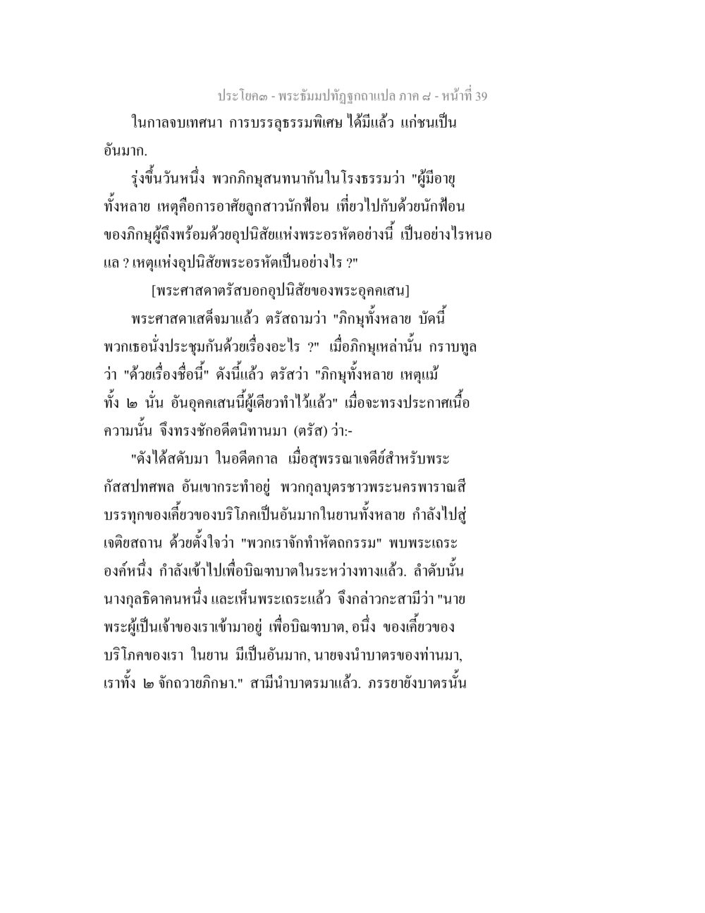 การสนทนาของภิษุและพระศาสดา พระธัมมปทัฏฐกถา แปลภาค 8 หน้า 41