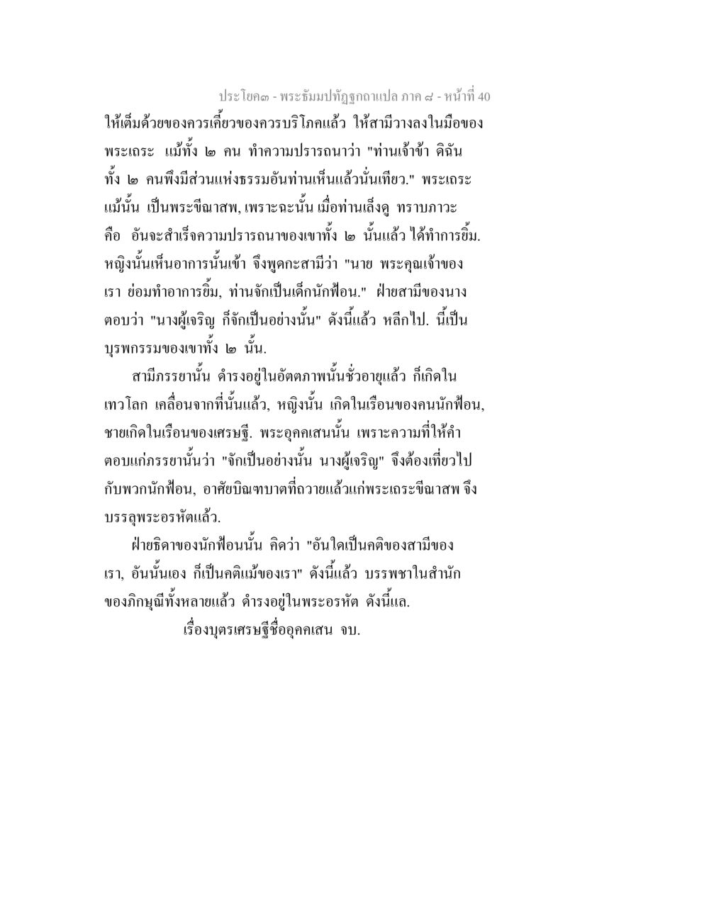 พระอิฐมหาเทวีชุลีอากแลภพ ๙ พระธัมมปทัฏฐกถา แปลภาค 8 หน้า 42